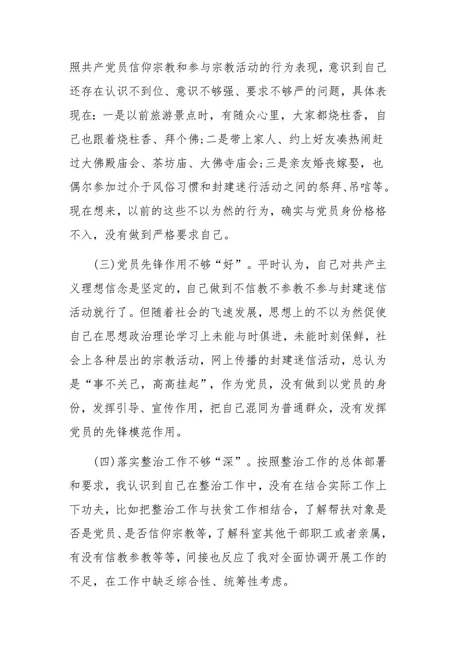 2020年严整治共产党员信仰参与宗教专题组织生活会个人对照检查材料2400字文.docx_第2页