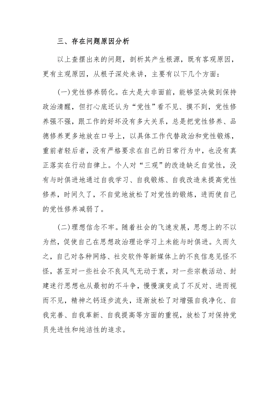 2020年严整治共产党员信仰参与宗教专题组织生活会个人对照检查材料2400字文.docx_第3页