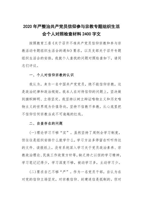 2020年严整治共产党员信仰参与宗教专题组织生活会个人对照检查材料2400字文.docx