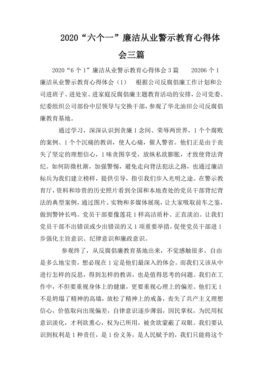 2020六个一廉洁从业警示教育心得体会三篇.doc_第1页