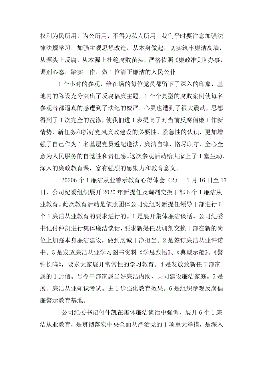 2020六个一廉洁从业警示教育心得体会三篇.doc_第2页