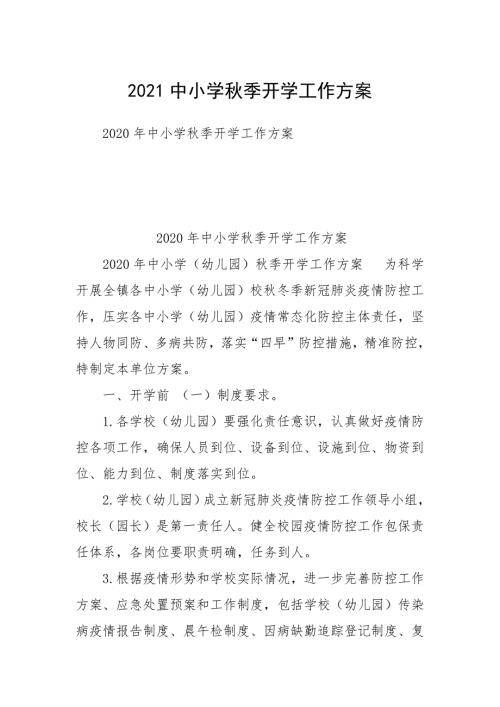 2021中小学秋季开学工作方案.docx