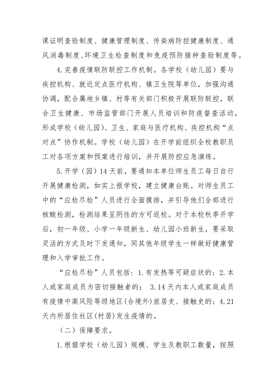 2021中小学秋季开学工作方案.docx_第2页