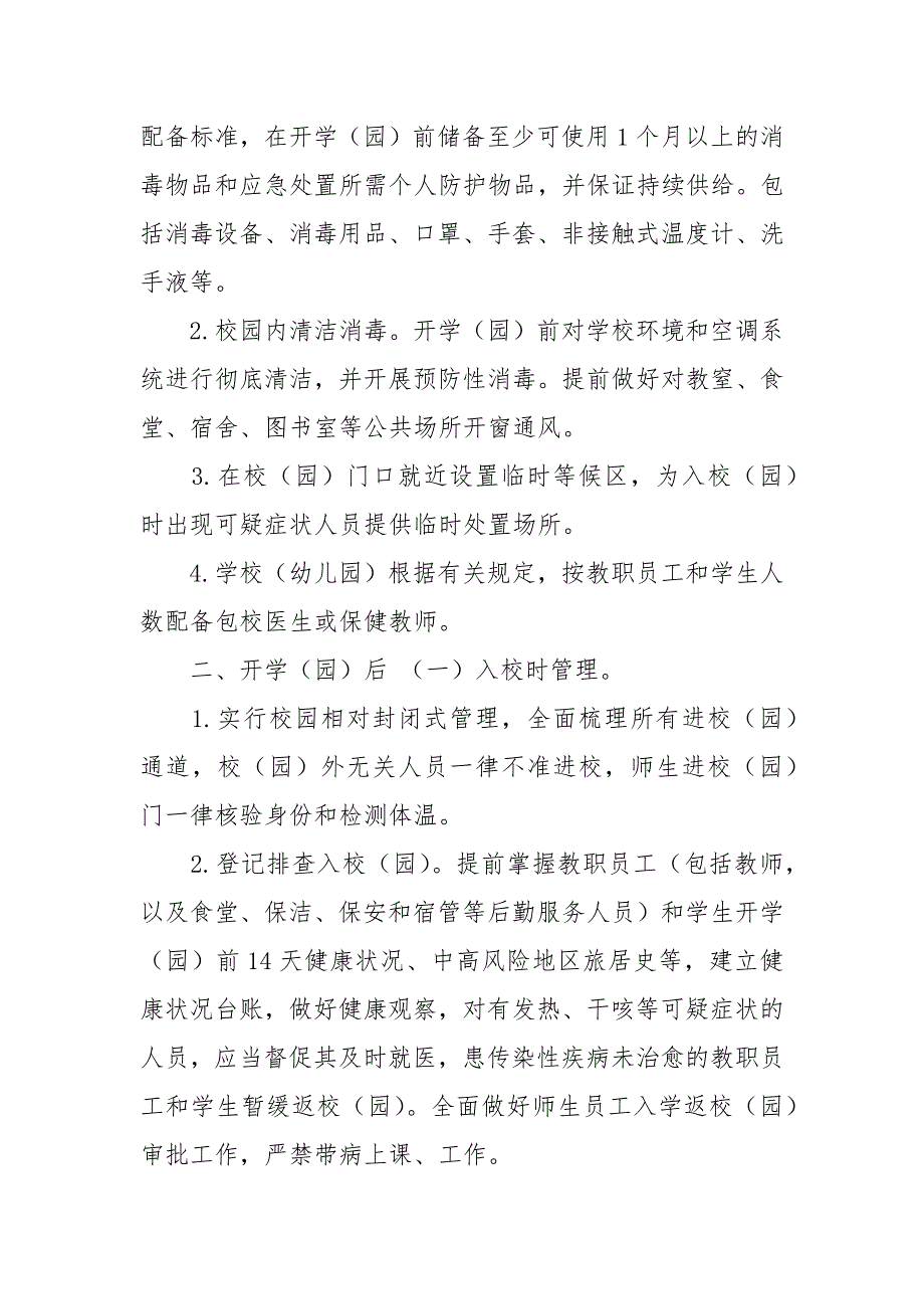 2021中小学秋季开学工作方案.docx_第3页