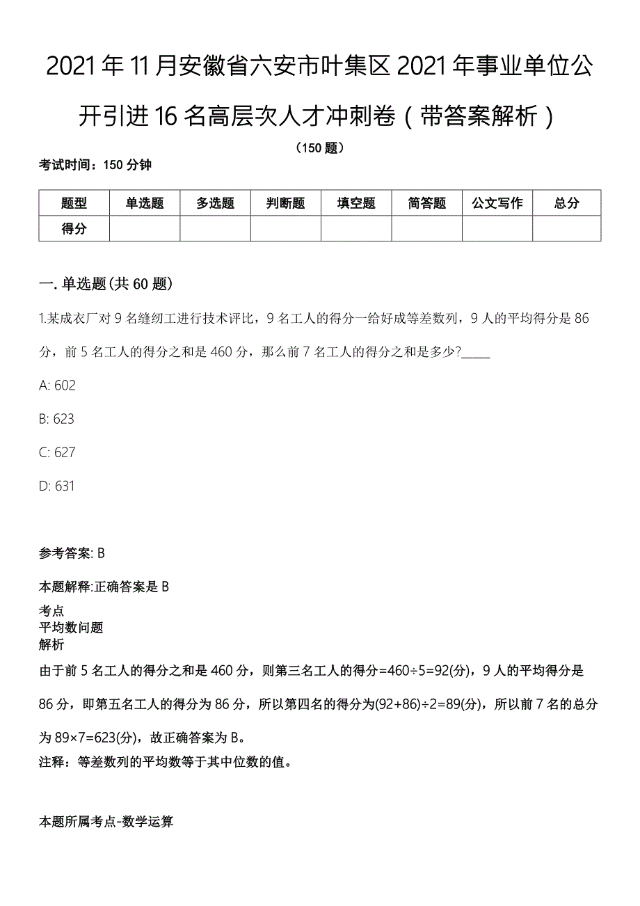 2021年11月安徽省六安市叶集区2021年事业单位公开引进16名高层次人才冲刺卷第11期带答案解析.docx_第1页