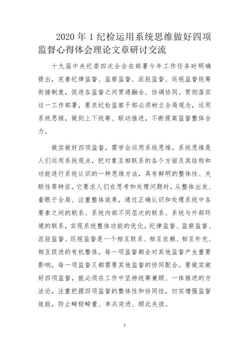 2020年1纪检运用系统思维做好四项监督心得体会理论文章研讨交流.docx