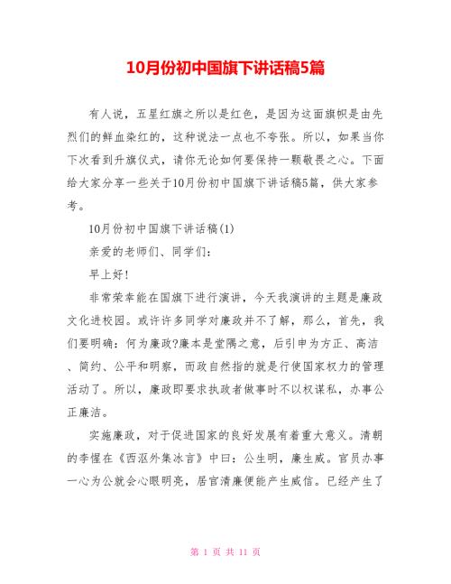 10月份初中国旗下讲话稿5篇.doc