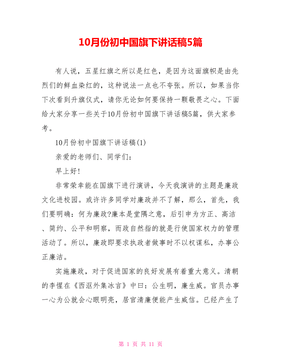 10月份初中国旗下讲话稿5篇.doc_第1页