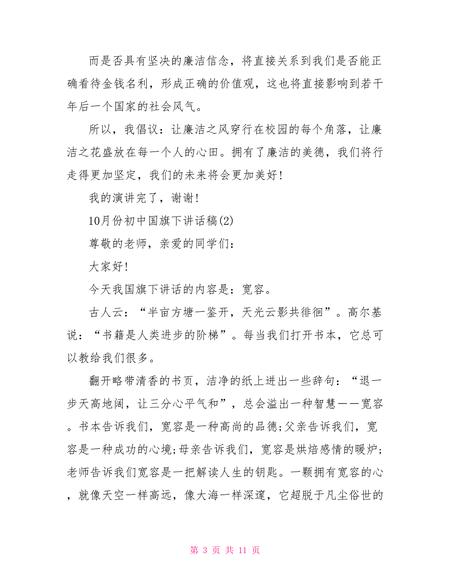 10月份初中国旗下讲话稿5篇.doc_第3页