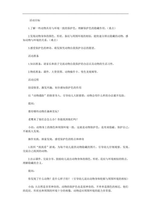 大班科学优质课《动物保护色》PPT课件教案参考教案.docx