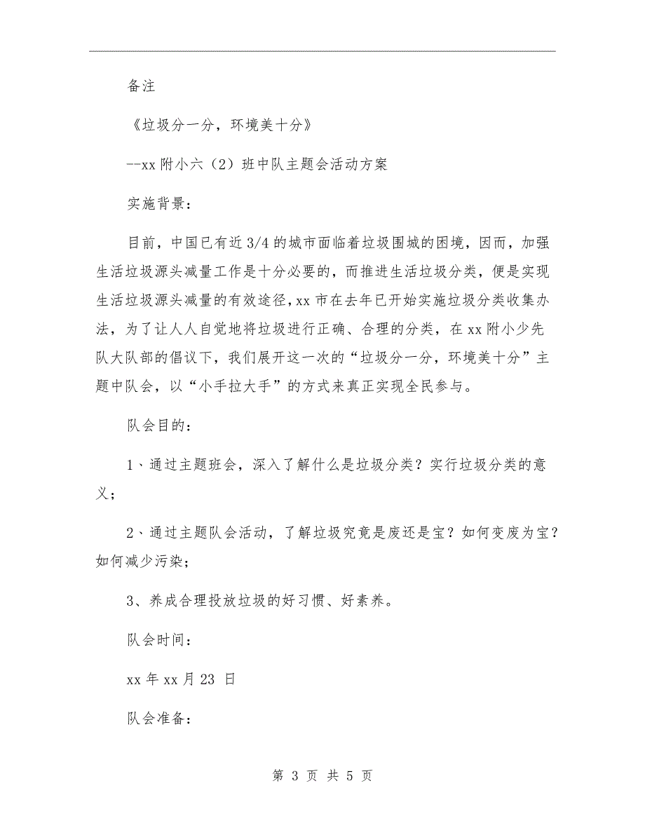 2020生活垃圾分类少先队中队活动方案.doc_第3页
