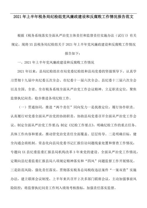 2021年上半年税务局纪检组党风廉政建设和反腐败工作情况报告范文.docx