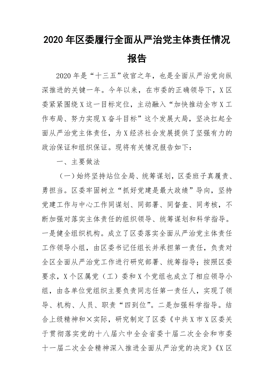 2020年区委履行全面从严治党主体责任情况报告.doc_第1页