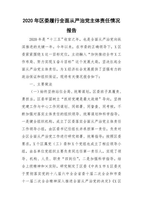 2020年区委履行全面从严治党主体责任情况报告.doc