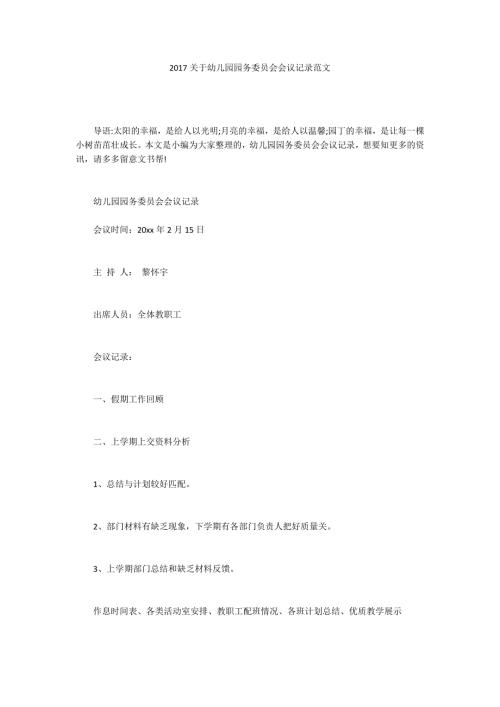 2017关于幼儿园园务委员会会议记录范文.docx