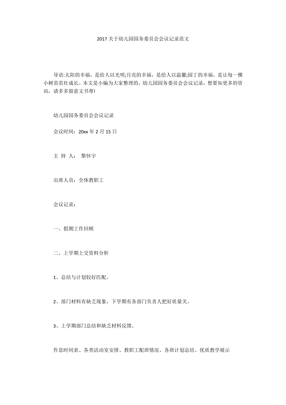 2017关于幼儿园园务委员会会议记录范文.docx_第1页