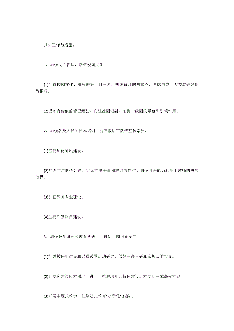 2017关于幼儿园园务委员会会议记录范文.docx_第3页