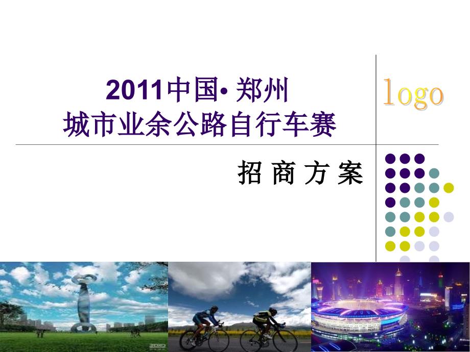 201中国郑州城市业余公路自行车赛招商的方案.ppt_第1页