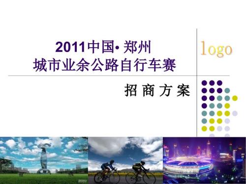 201中国郑州城市业余公路自行车赛招商的方案.ppt