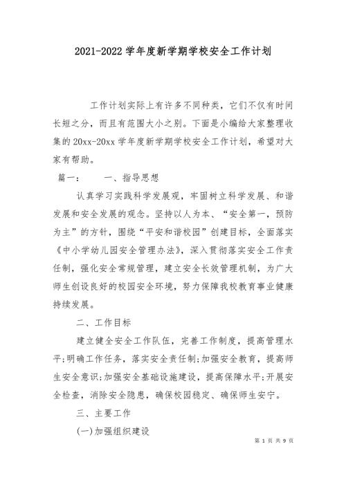 2021-2022学年度新学期学校安全工作计划.doc