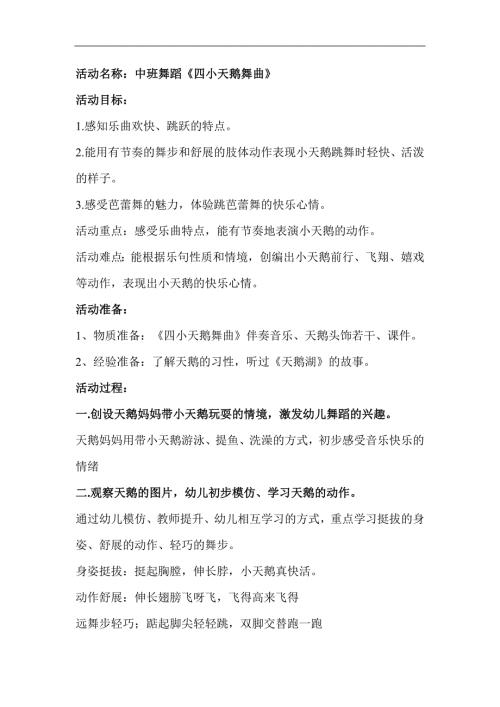 中班音乐《四小天鹅舞曲》中班音乐《四小天鹅舞曲》教案.docx