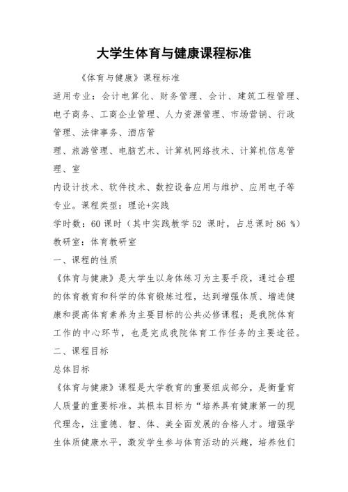 2021大学生体育与健康课程标准.docx