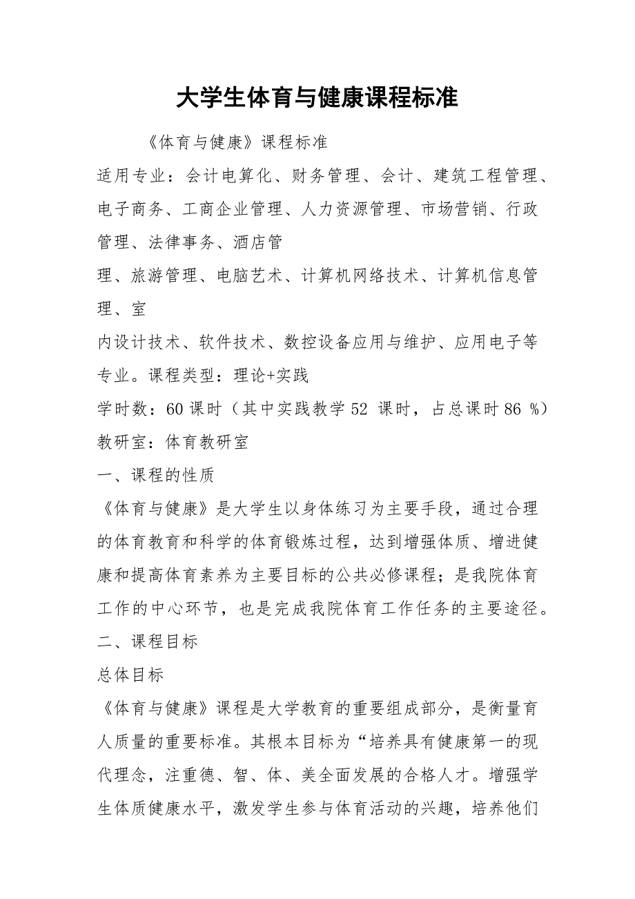 2021大学生体育与健康课程标准.docx_第1页