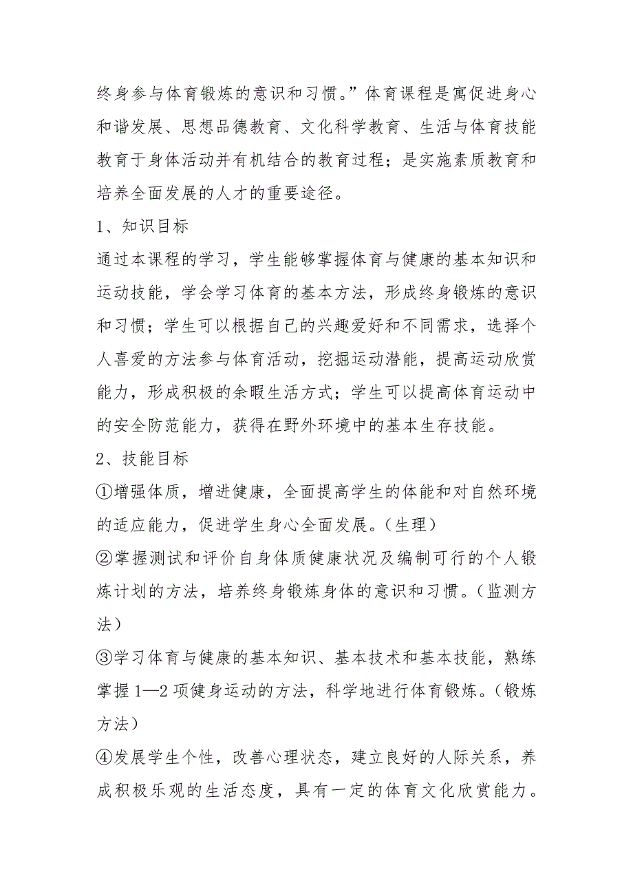 2021大学生体育与健康课程标准.docx_第2页