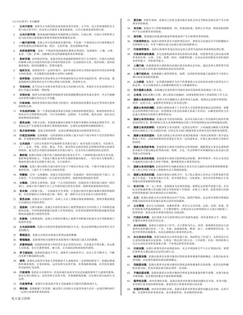 2018年电大公共行政学复习小抄资料.doc