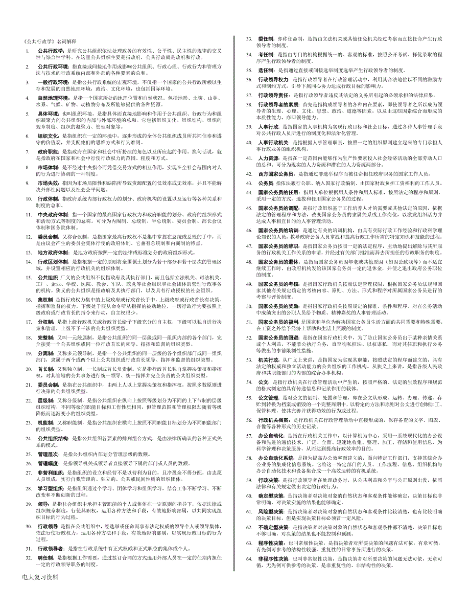 2018年电大公共行政学复习小抄资料.doc_第1页