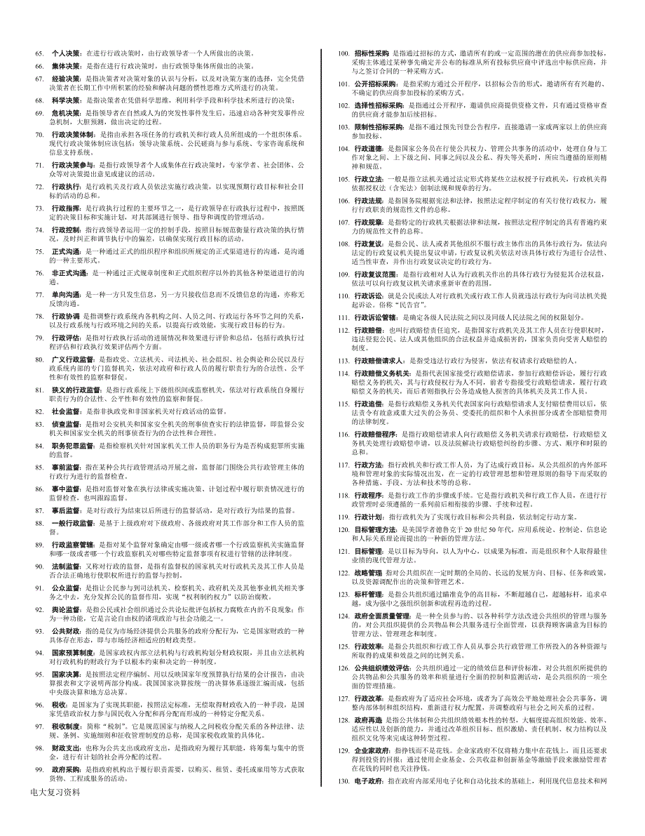 2018年电大公共行政学复习小抄资料.doc_第2页