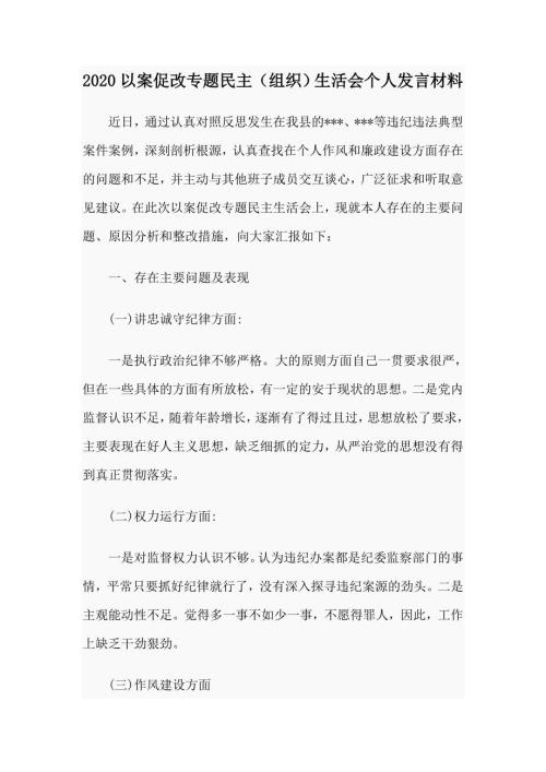 2020以案促改专题民主组织生活会个人发言材料.docx