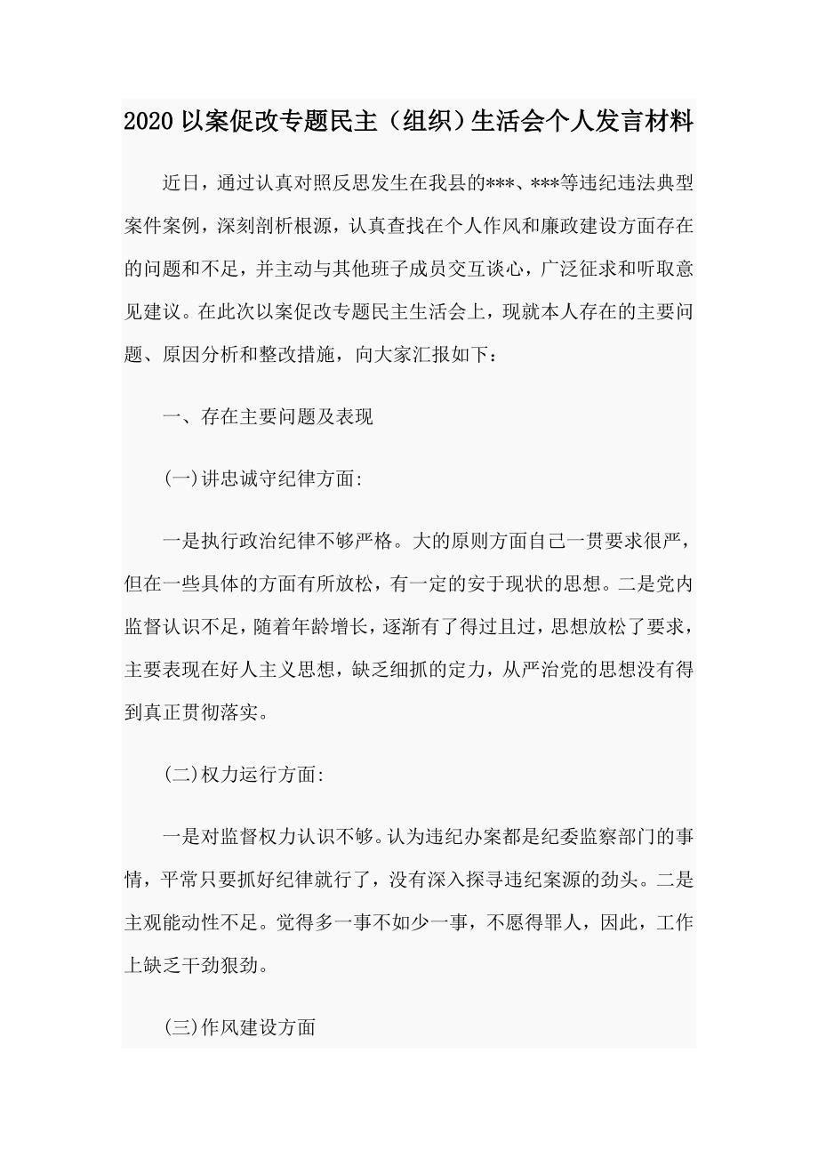 2020以案促改专题民主组织生活会个人发言材料.docx_第1页