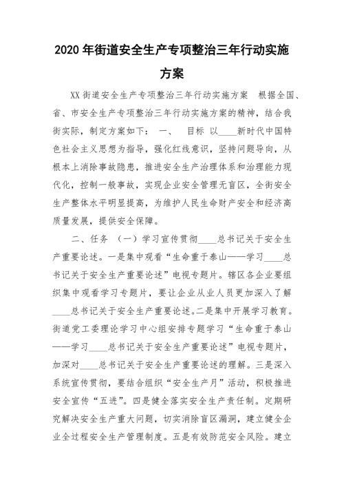 2020年街道安全生产专项整治三年行动实施方案.doc