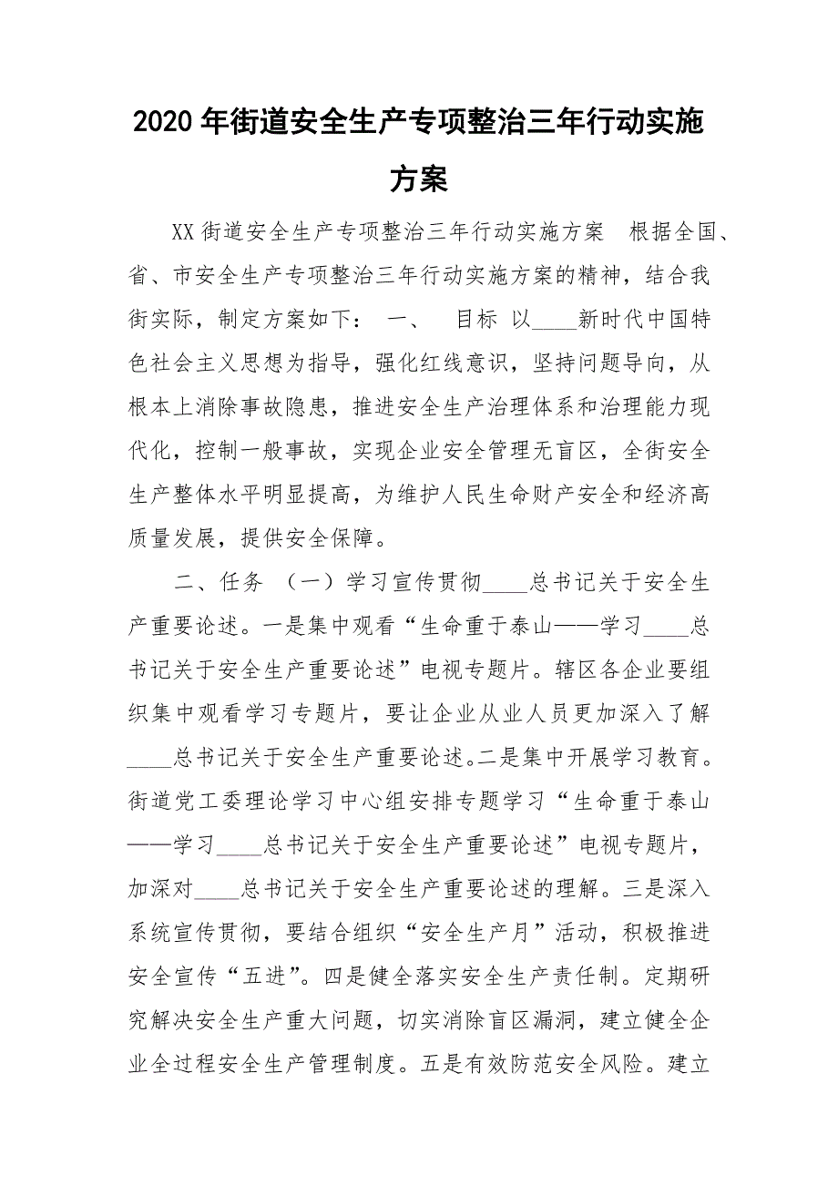 2020年街道安全生产专项整治三年行动实施方案.doc_第1页