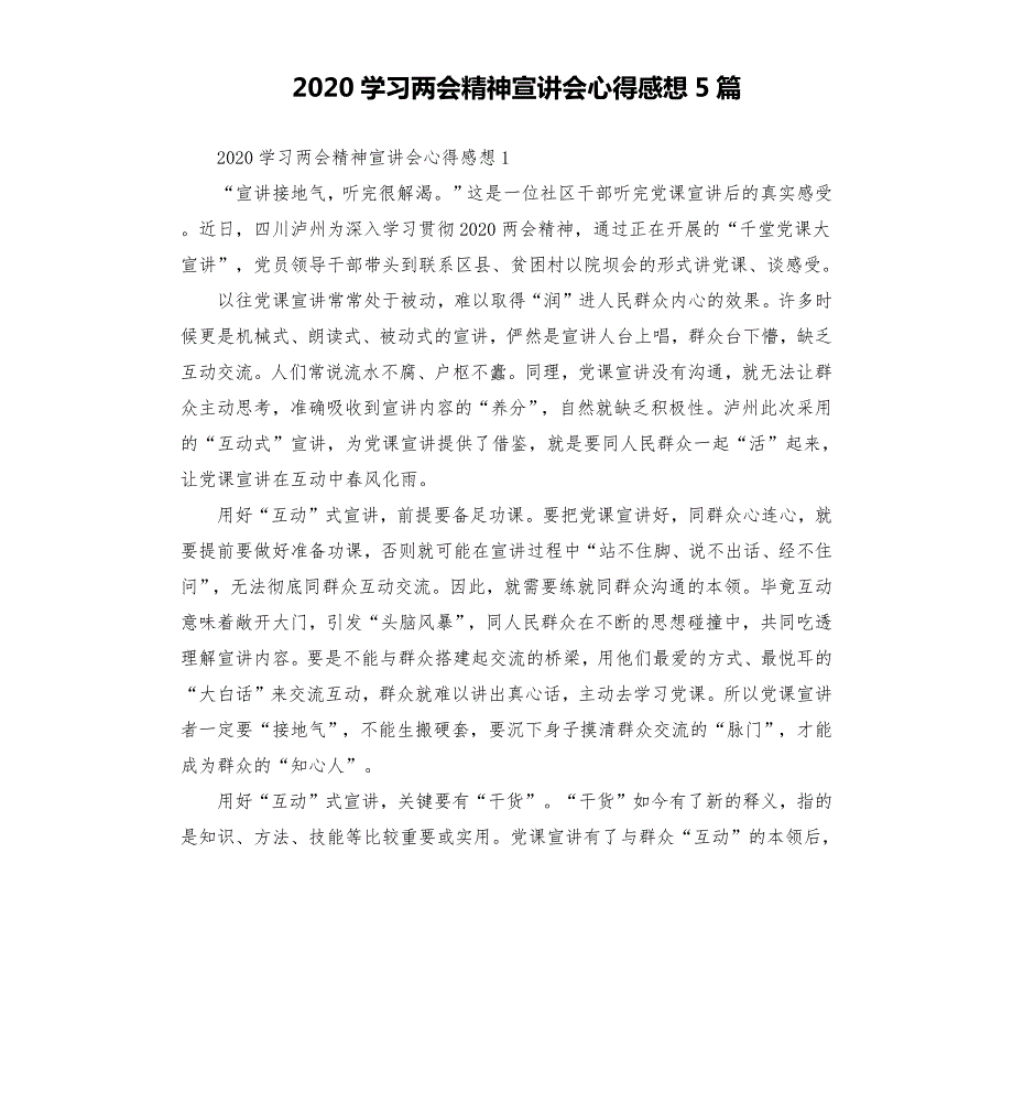 2020学习两会精神宣讲会心得感想5篇.docx_第1页