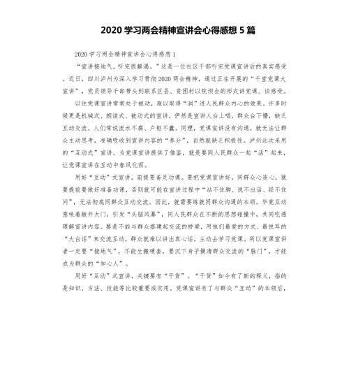 2020学习两会精神宣讲会心得感想5篇.docx