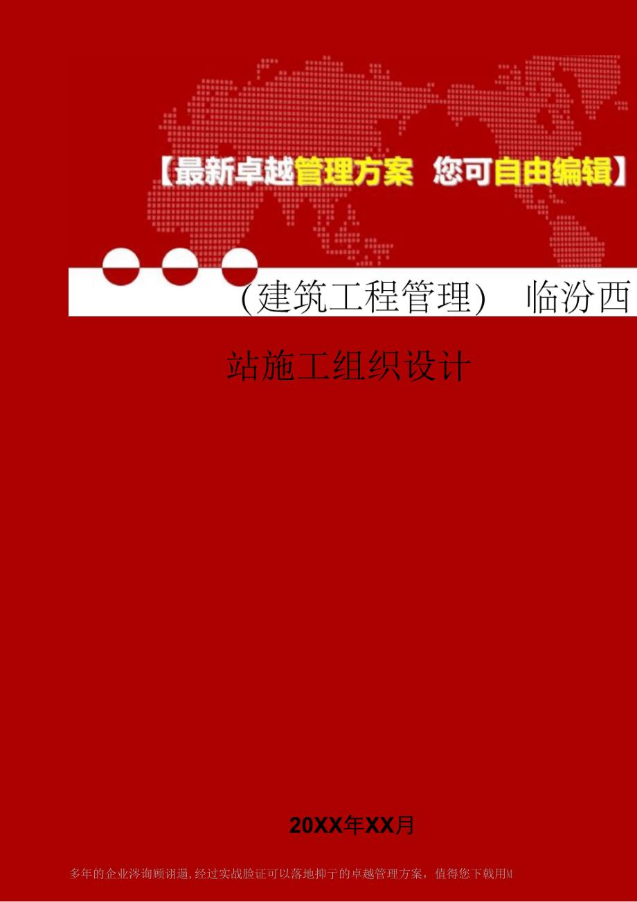 2020年临汾西站施工组织设计.docx_第1页