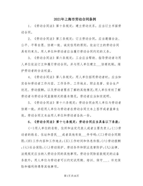 2021年上海市劳动合同条例.doc
