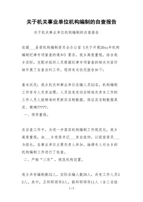 2021关于机关事业单位机构编制的自查报告.docx