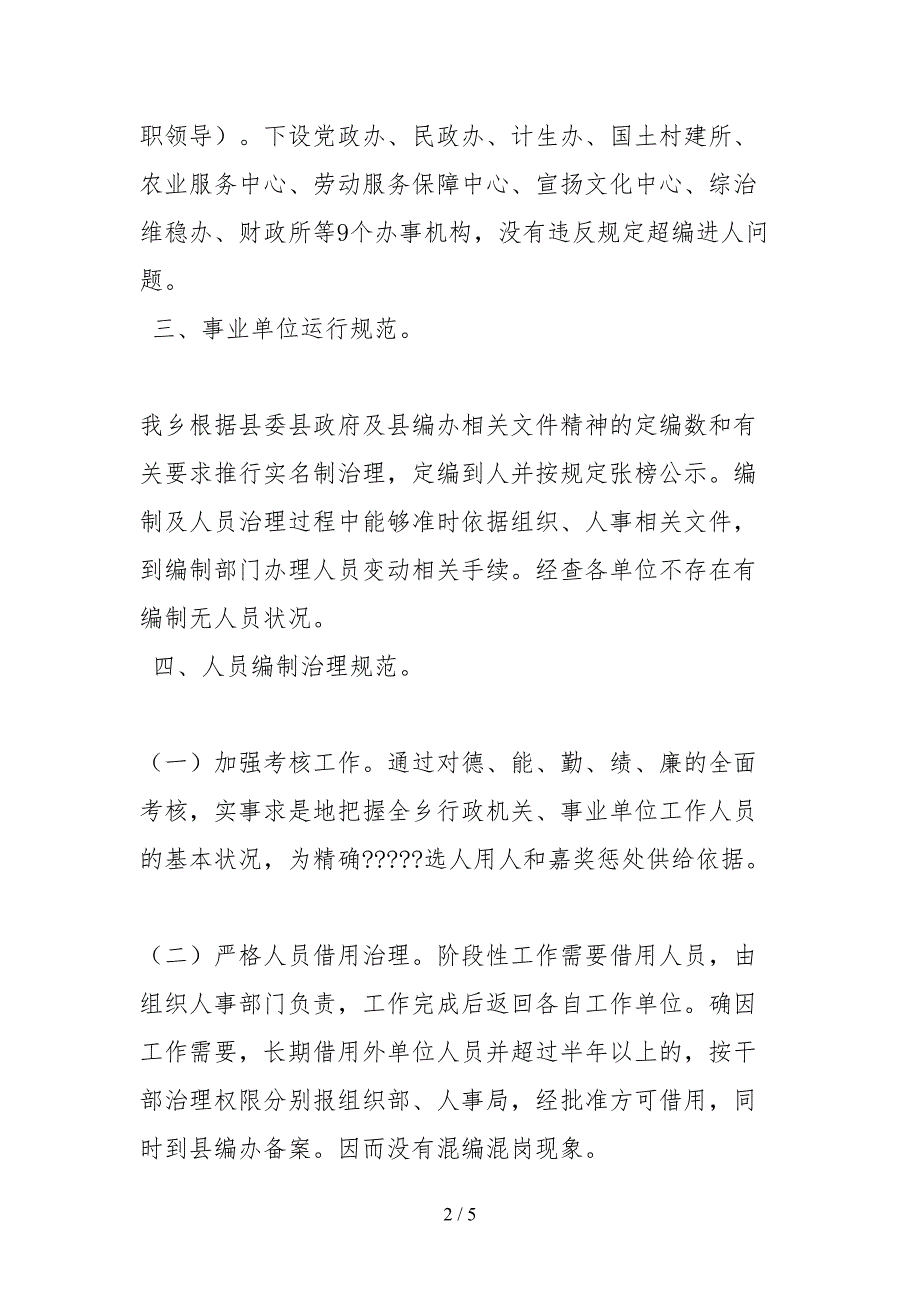2021关于机关事业单位机构编制的自查报告.docx_第2页