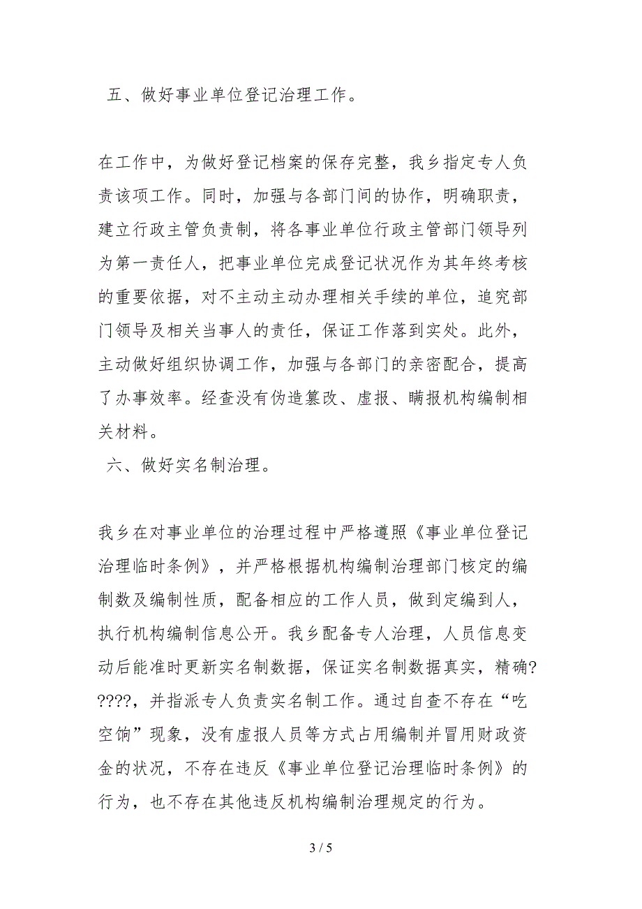 2021关于机关事业单位机构编制的自查报告.docx_第3页