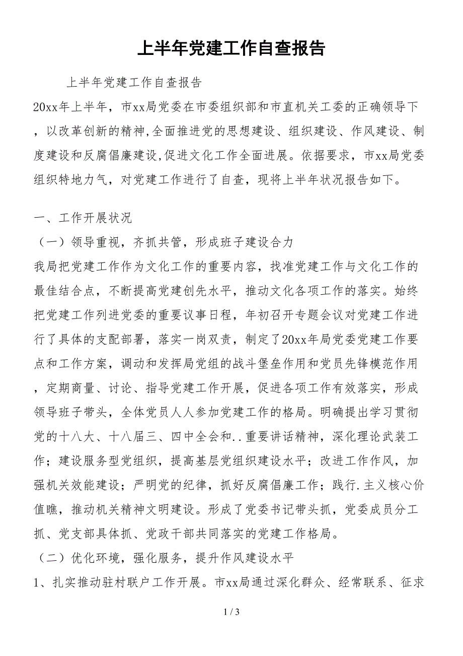 2021上半年党建工作自查报告.docx_第1页