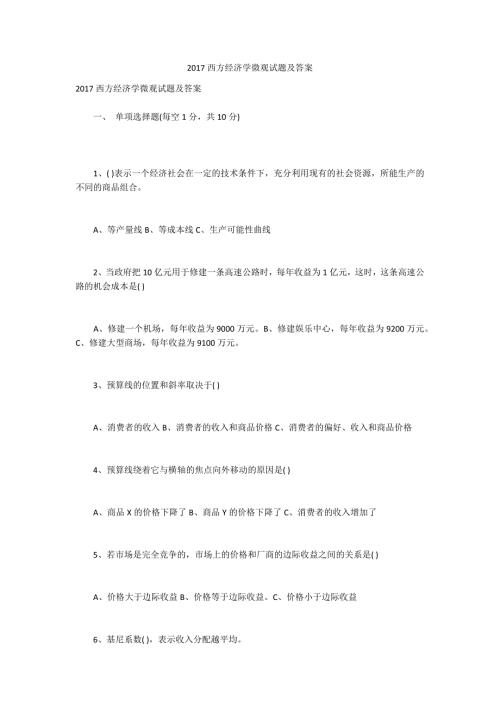 2017西方经济学微观试题及答案.docx