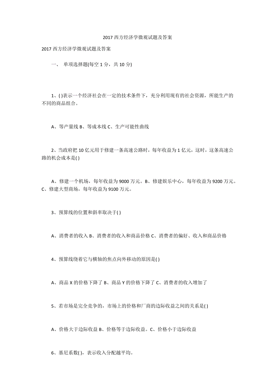 2017西方经济学微观试题及答案.docx_第1页