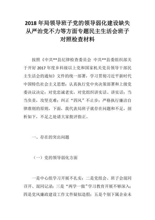 2018年局领导班子党的领导弱化建设缺失从严治党不力等方面专题民主生活会班子对照检查材料.docx