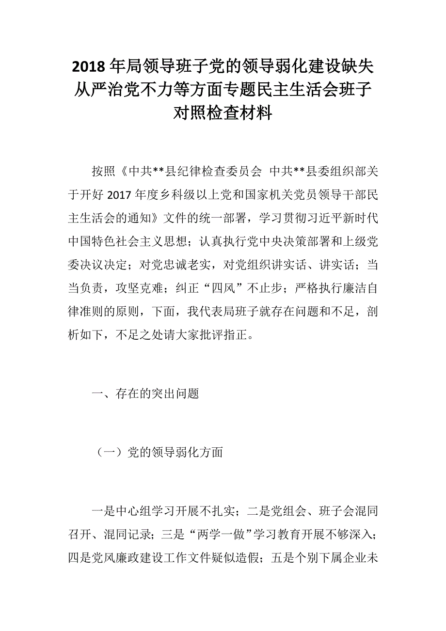 2018年局领导班子党的领导弱化建设缺失从严治党不力等方面专题民主生活会班子对照检查材料.docx_第1页
