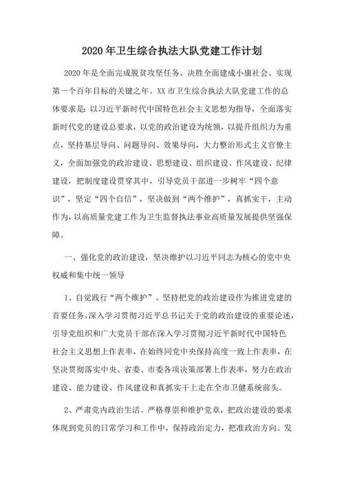 2020年卫生综合执法大队党建工作计划.doc