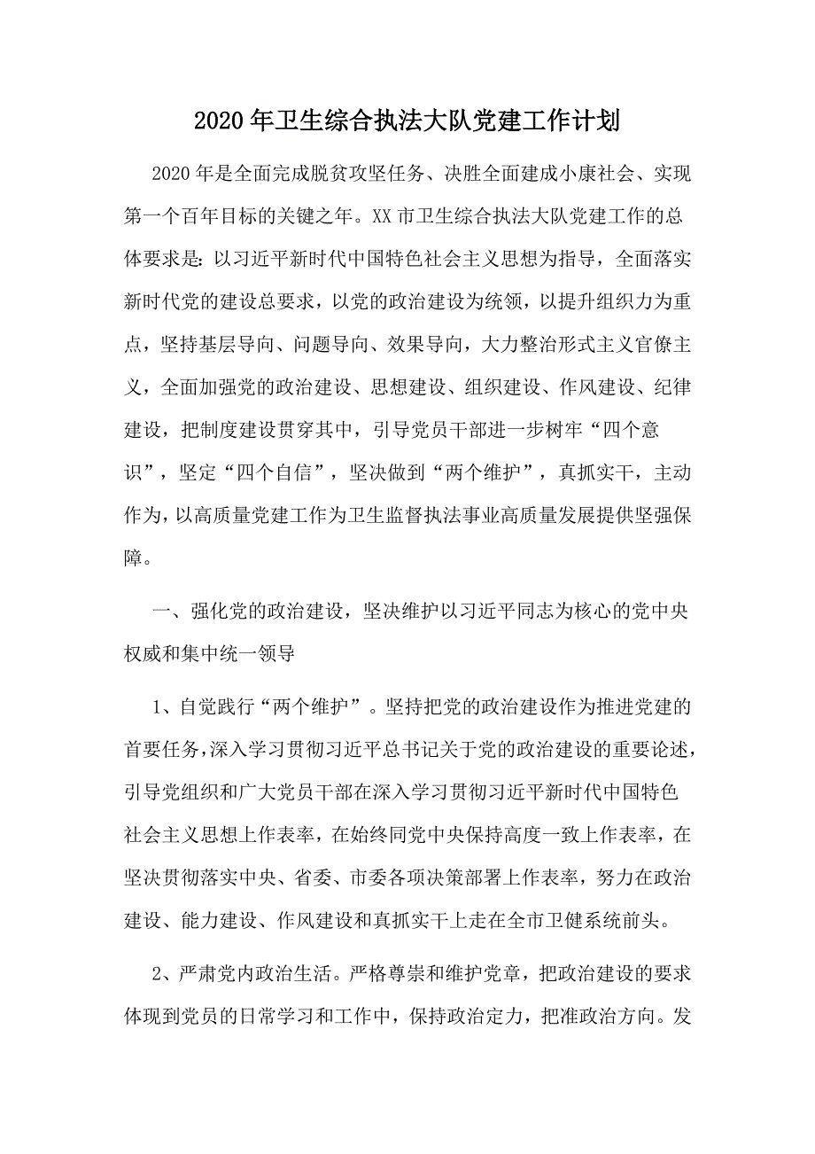 2020年卫生综合执法大队党建工作计划.doc_第1页