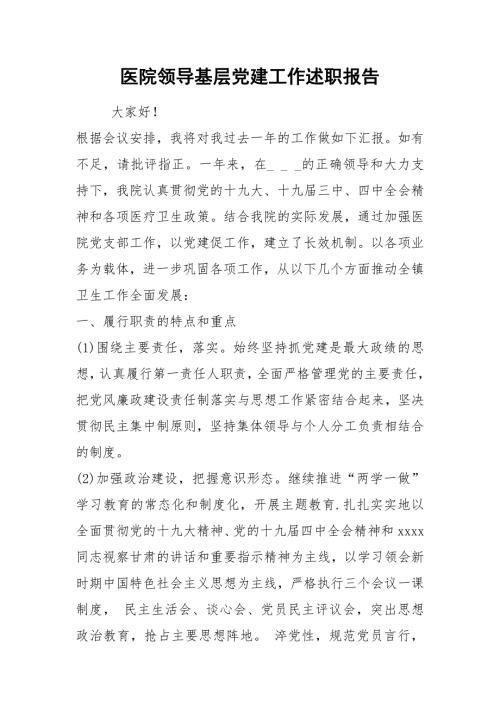 2021医院领导基层党建工作述职报告.docx